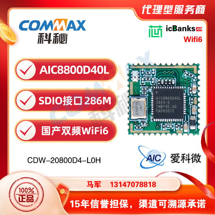 爱科微AIC8800D40L-H国产wifi6ble5.4双频2.4G5.8G替sv6256p透传 无线模块